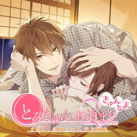 「とろきゅんお泊まり -きゅんとま-」その 2 同僚カレ×温泉旅館【出演声優：佐和真中】