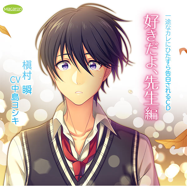 シチュエーションcd 一途なカレにひたすら告白されるｃｄ 好きだよ 先生編 セット ポケットドラマcd ポケドラ