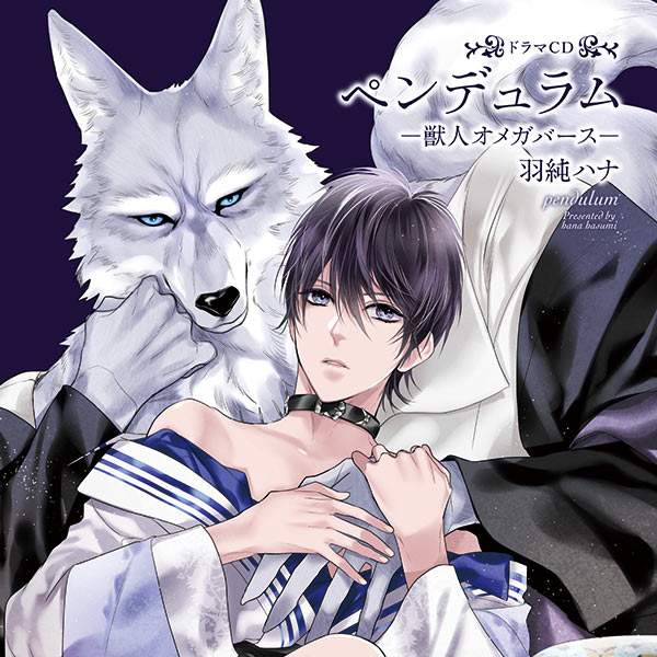 ドラマCD 羽純ハナ　『ペンデュラム』『レムナント』　獣人オメガバース BLCD ドラマCD「ペンデュラム-獣人オメガバース-」【出演声優：榎木