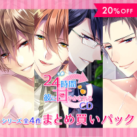 《セットでお得》「24時間彼に甘やかされるCD」まとめ買いパック【出演声優：黒井勇 二枚貝ほたて 佐和真中 ワッショイ太郎】