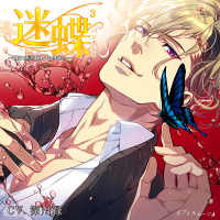 迷蝶（パンタレイ）３－明けの星は相ともに歌い－【出演声優：深川緑】