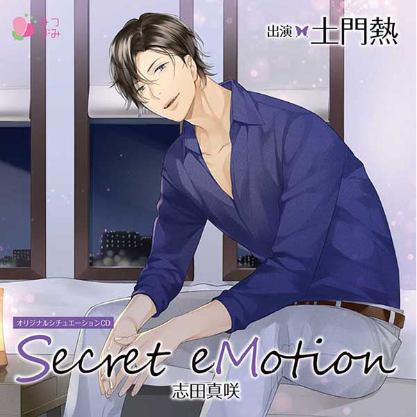 限定特典】「Secret eMotion」新作配信記念 旧作セール | ポケット