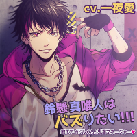 鈴懸真唯人はバズりたい！！！　～地下アイドルくんと鬼○マネージャー～　セット