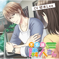 ダメンズカレシ 切木Lee 特典付き 切木Lee ドラマCD、シチュエーションCDをスマホで聴くなら！無料試聴