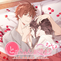 とろきゅんお泊まり -きゅんとま- その3 同窓カレ×ラブホテル　セット