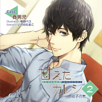 甘えたカレシ２～双子の兄【出演声優：春男児】