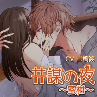 共謀の夜～蜜柑～【出演声優：三橋渡】