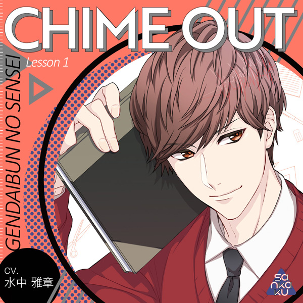 シリーズ【CHIME OUT】のボイス・ASMR、音声配信、シチュエーションCD 