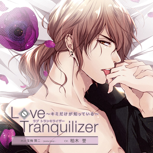 【公式特典付き】Love Tranquilizer ～キミだけが知っている～　Pt.4 宝梅 賢二　セット