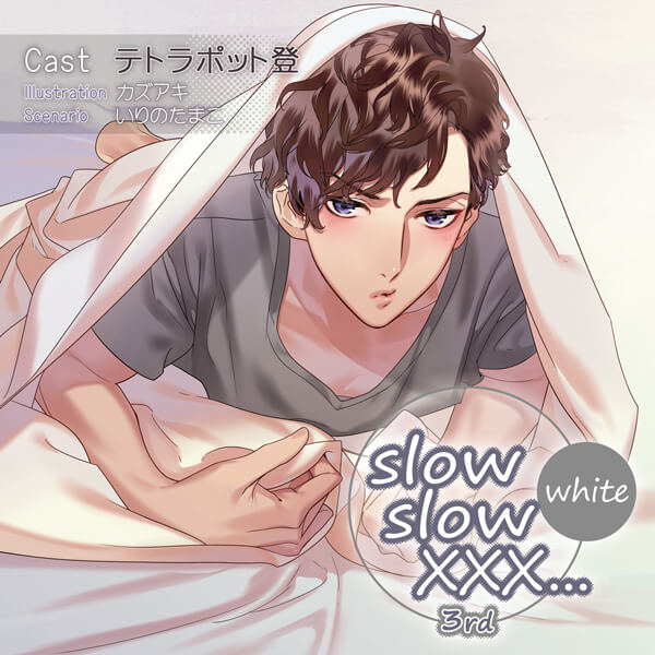 シチュエーションCD slow slow XXX...3rd White【出演声優：テトラ