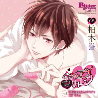 ヘンアイカレシ Vol.1 年下カレシと大人のオモチャ 天野草介　セット