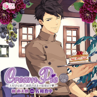 Cream Pie～大好きな彼と、素肌のままで最後までv～　樹 直太朗【出演声優：佐和真中】