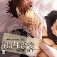 社内恋愛 ACT:1 「夜の時間外指導」　セット