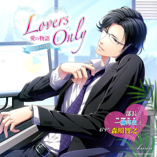 Lovers Only 1 ～部長 一柳邦生～　セット
