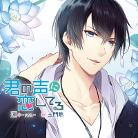 君の声に恋してる 蓮-ren-【出演声優：土門熱】