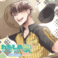 わたしの○　真山勇成編　セット