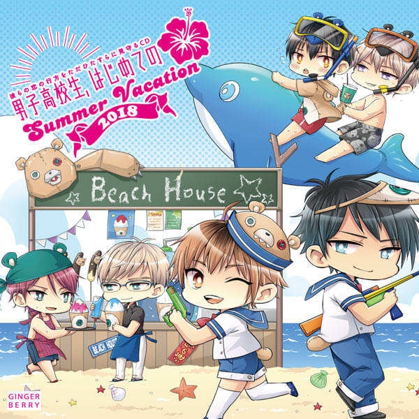 Blcd 男子高校生 はじめての Summer Vacation 18 セット 男はじ ポケットドラマcd ポケドラ