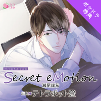 Secret eMotion 瀬尾瑞希【単品購入用】ポケドラ限定特典【出演声優：テトラポット登】