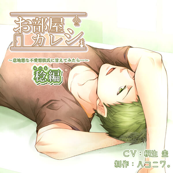 配信限定シチュエーション お部屋カレシ 意地悪な不愛想彼氏に甘えてみたら 稔編 セット ポケットドラマcd ポケドラ