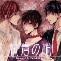 執着の檻　セット