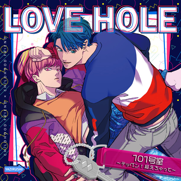 BLCD LOVE HOLE 101号室 ～テッペン超えちゃって～【出演声優： 興津 