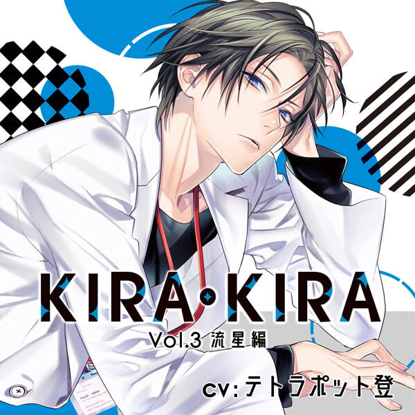 シチュエーションCD KIRA・KIRA Vol.3 流星編【出演声優：テトラポット 