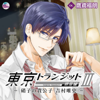 東京トランジット 銀座編 －硝子の貴公子 吉村唯史－ 【出演声優：鷹鳶福朗】