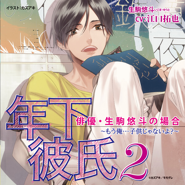 声優 江口拓也の出演ドラマcd シチュエーションcd一覧 ポケットドラマcd ポケドラ