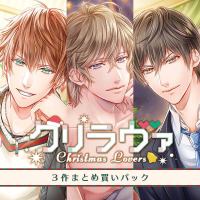 クリラヴァ まとめ買いパック【出演声優：テトラポット登】