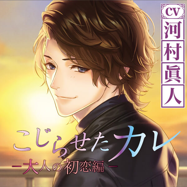 シチュエーションCD こじらせたカレ～大人の初恋編～【出演声優：河村
