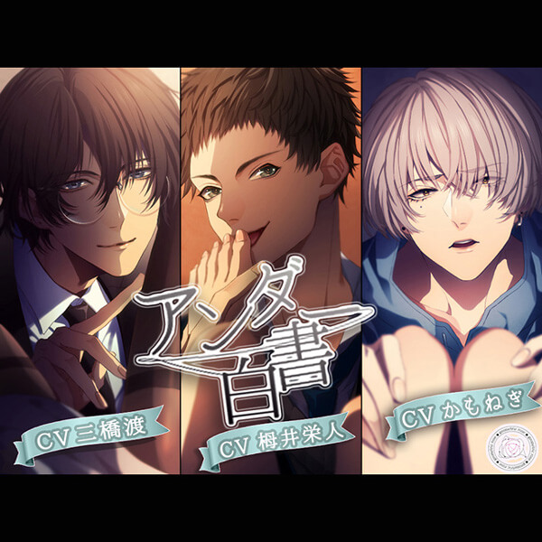 配信限定シチュエーション アンダー白書【出演声優：三橋渡 栂井栄人