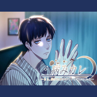 病みカレ～助けた相手がヤンデレだったら～　セット