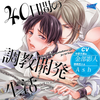 40日間の〇教開発生活　セット