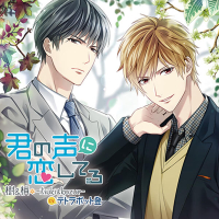 君の声に恋してる 樹＆梢-itsuki&kozue-【出演声優：テトラポット登】