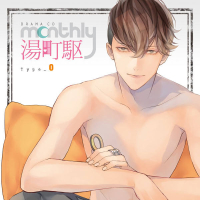 「Monthly湯町駆」Type-O　セット