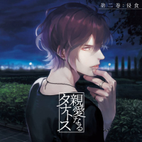 【特典付き】親愛なるタナトス 第二巻 侵食　セット