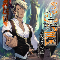 『やさしい楽園』－エルピスの章－【出演声優：鷹鳶福朗】