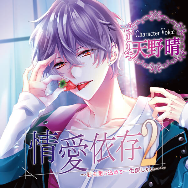 情愛依存 河村眞人 特典CD付 シチュエーションCD ドラマCD シチュエーションCD 【特典付き】情愛依存2 ～君を閉じ込めて一生愛