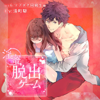 「淫蜜脱出ゲーム」 Vol.6 マブダチ同級生編【出演声優：湯町駆】