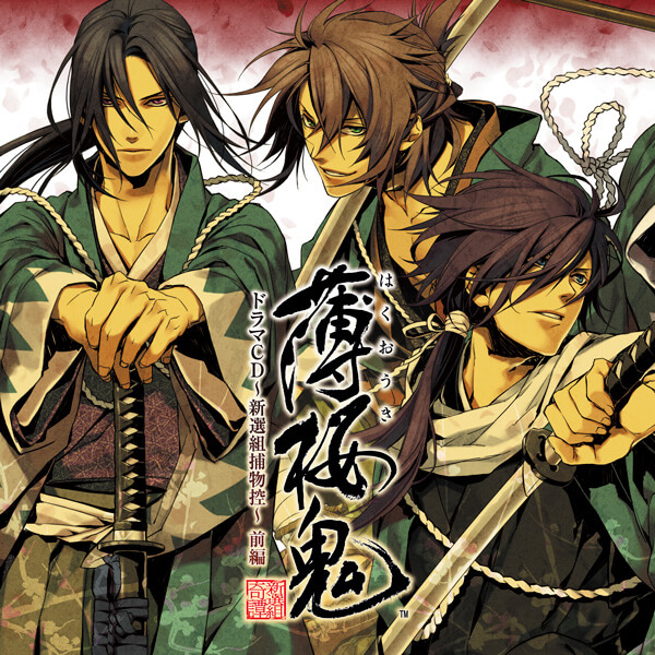 女性向けドラマCD 薄桜鬼 ～新選組捕物控～ 前編 セット | ポケット