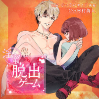 「淫蜜脱出ゲーム」 Vol.7 ぐいぐいアイドル編【出演声優：河村眞人】