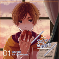 キョウダイの恋愛事情 vol.1　弟・日村千波【出演声優：まつたけ弥太郎】