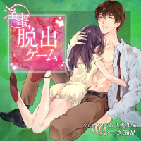 「淫蜜脱出ゲーム」 Vol.8 ワケあり先生編【出演声優：一之瀬昴】