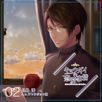 キョウダイの恋愛事情 vol.2　弟・月島澪【出演声優：テトラポット登】