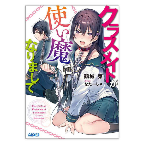 一般ドラマcd クラスメイトが使い魔になりまして セット ポケットドラマcd ポケドラ