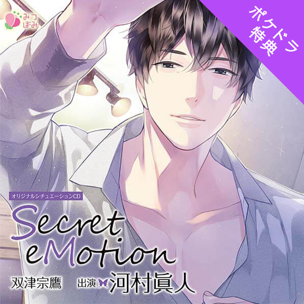 予約】 河村眞人 シチュエーションCD Secret eMotion 双津宗鷹