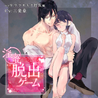 「淫蜜脱出ゲーム」 Vol.9 ウラオモテ社長編【出演声優：三楽章】