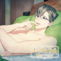 おやすみ彼氏11 ～奥手な彼氏と過ごす夜～【出演声優：二枚貝ムール】