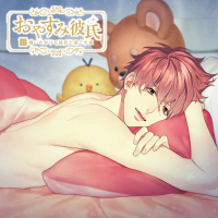 おやすみ彼氏12 ～構いたがりな彼氏と過ごす夜～【出演声優：湯町駆】