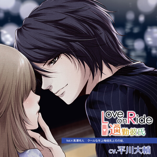 【特典付き】Love on Ride ～ 通勤彼氏 Vol.4 黒澤玲人　セット